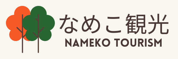 なめこ観光